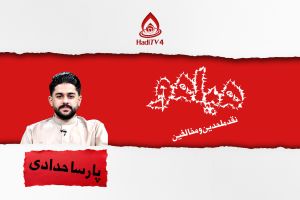 هیاهو : نقد ملحدین و منافقین _ قسمت 11